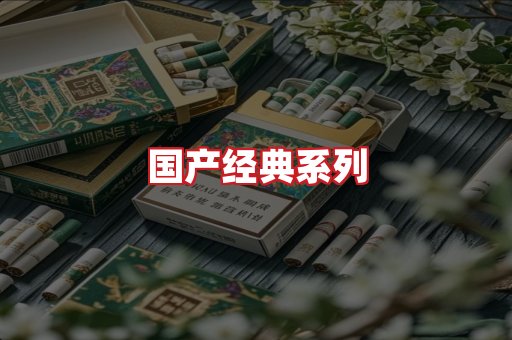 国产名烟